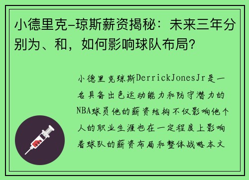 小德里克-琼斯薪资揭秘：未来三年分别为、和，如何影响球队布局？