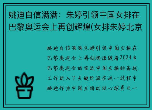 姚迪自信满满：朱婷引领中国女排在巴黎奥运会上再创辉煌(女排朱婷北京奥运会)