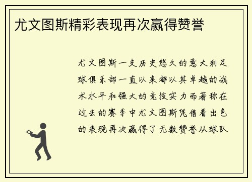 尤文图斯精彩表现再次赢得赞誉