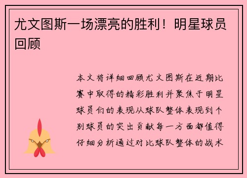 尤文图斯一场漂亮的胜利！明星球员回顾