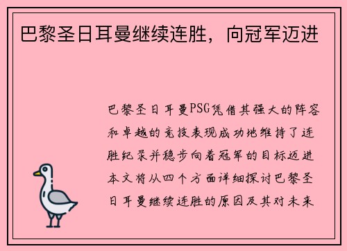 巴黎圣日耳曼继续连胜，向冠军迈进