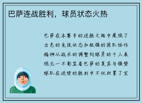巴萨连战胜利，球员状态火热