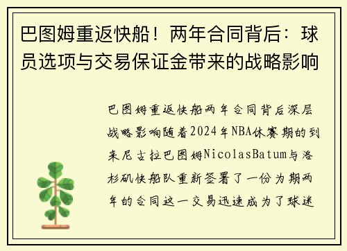 巴图姆重返快船！两年合同背后：球员选项与交易保证金带来的战略影响
