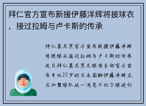 拜仁官方宣布新援伊藤洋辉将披球衣，接过拉姆与卢卡斯的传承