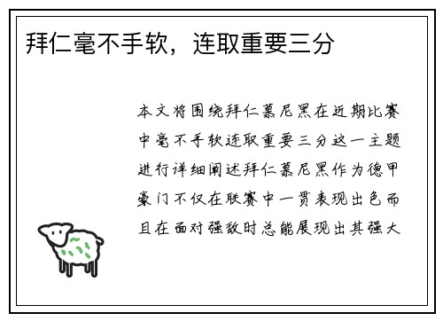 拜仁毫不手软，连取重要三分