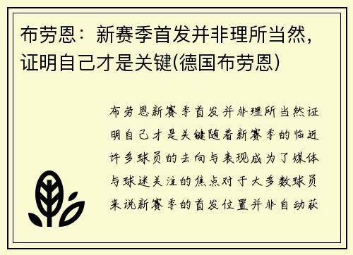 布劳恩：新赛季首发并非理所当然，证明自己才是关键(德国布劳恩)