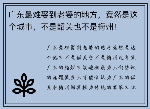 广东最难娶到老婆的地方，竟然是这个城市，不是韶关也不是梅州！