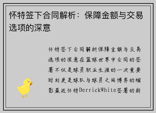 怀特签下合同解析：保障金额与交易选项的深意