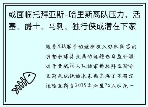 或面临托拜亚斯-哈里斯离队压力，活塞、爵士、马刺、独行侠成潜在下家