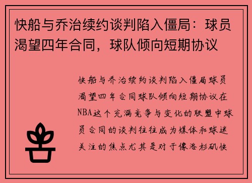 快船与乔治续约谈判陷入僵局：球员渴望四年合同，球队倾向短期协议