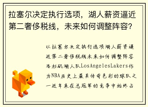 拉塞尔决定执行选项，湖人薪资逼近第二奢侈税线，未来如何调整阵容？