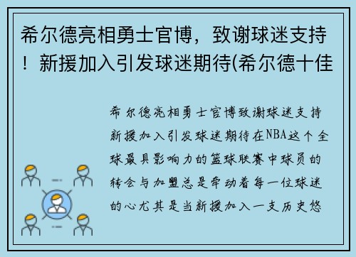 希尔德亮相勇士官博，致谢球迷支持！新援加入引发球迷期待(希尔德十佳球)