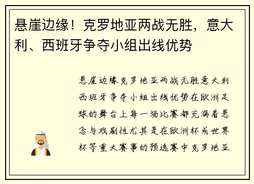 悬崖边缘！克罗地亚两战无胜，意大利、西班牙争夺小组出线优势