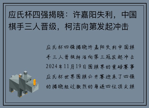应氏杯四强揭晓：许嘉阳失利，中国棋手三人晋级，柯洁向第发起冲击