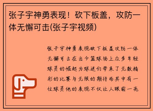 张子宇神勇表现！砍下板盖，攻防一体无懈可击(张子宇视频)
