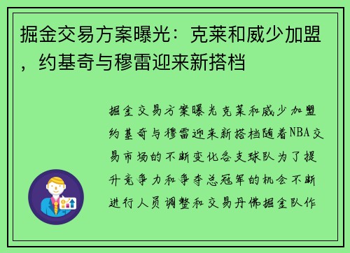 掘金交易方案曝光：克莱和威少加盟，约基奇与穆雷迎来新搭档