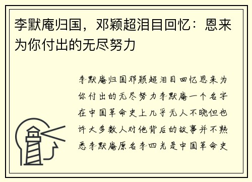 李默庵归国，邓颖超泪目回忆：恩来为你付出的无尽努力