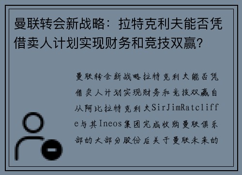 曼联转会新战略：拉特克利夫能否凭借卖人计划实现财务和竞技双赢？