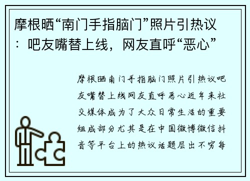 摩根晒“南门手指脑门”照片引热议：吧友嘴替上线，网友直呼“恶心”