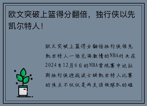 欧文突破上篮得分翻倍，独行侠以先凯尔特人！