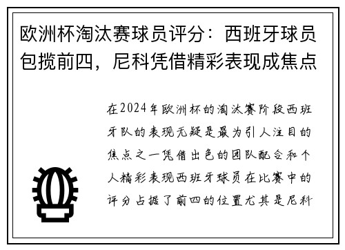 欧洲杯淘汰赛球员评分：西班牙球员包揽前四，尼科凭借精彩表现成焦点