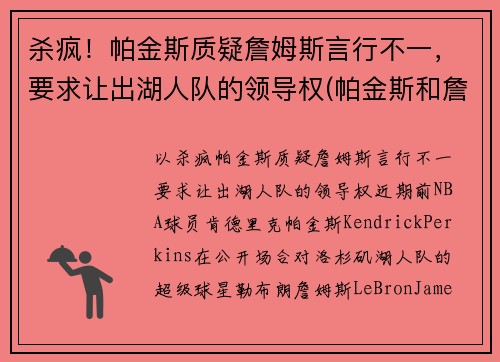 杀疯！帕金斯质疑詹姆斯言行不一，要求让出湖人队的领导权(帕金斯和詹姆斯)
