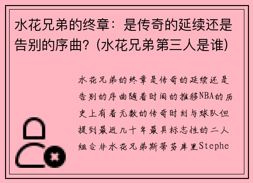 水花兄弟的终章：是传奇的延续还是告别的序曲？(水花兄弟第三人是谁)