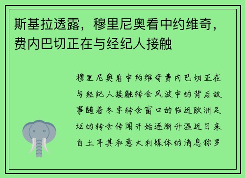 斯基拉透露，穆里尼奥看中约维奇，费内巴切正在与经纪人接触