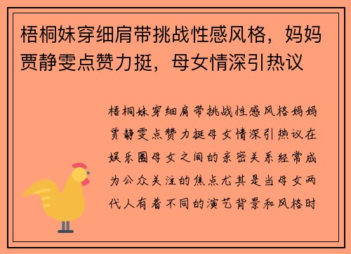 梧桐妹穿细肩带挑战性感风格，妈妈贾静雯点赞力挺，母女情深引热议