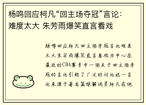 杨鸣回应柯凡“回主场夺冠”言论：难度太大 朱芳雨爆笑直言看戏