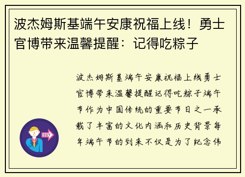 波杰姆斯基端午安康祝福上线！勇士官博带来温馨提醒：记得吃粽子