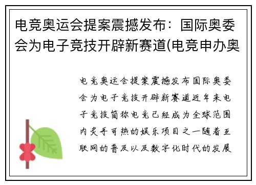 电竞奥运会提案震撼发布：国际奥委会为电子竞技开辟新赛道(电竞申办奥运会)