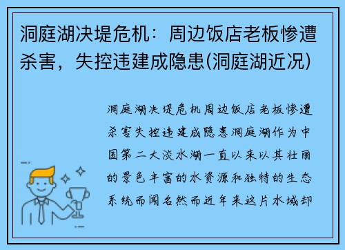 洞庭湖决堤危机：周边饭店老板惨遭杀害，失控违建成隐患(洞庭湖近况)