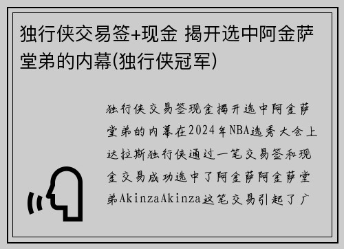 独行侠交易签+现金 揭开选中阿金萨堂弟的内幕(独行侠冠军)