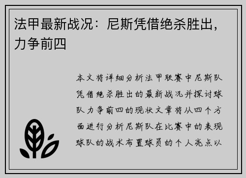 法甲最新战况：尼斯凭借绝杀胜出，力争前四
