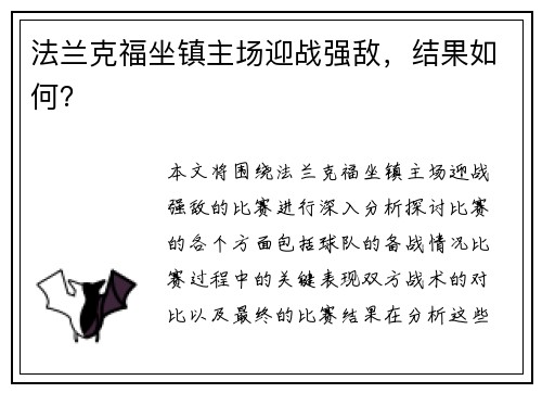 法兰克福坐镇主场迎战强敌，结果如何？