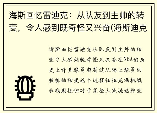海斯回忆雷迪克：从队友到主帅的转变，令人感到既奇怪又兴奋(海斯迪克是哪里的品牌)