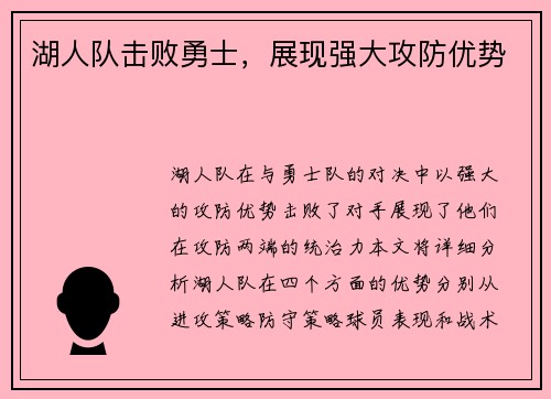 湖人队击败勇士，展现强大攻防优势