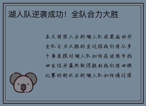 湖人队逆袭成功！全队合力大胜