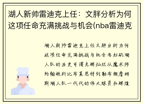 湖人新帅雷迪克上任：文胖分析为何这项任命充满挑战与机会(nba雷迪克事件)