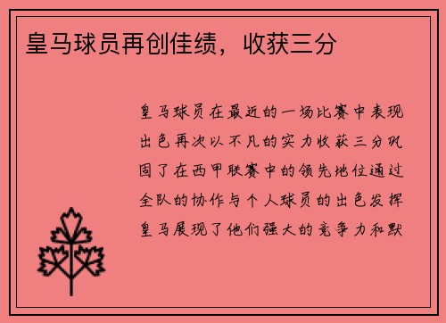 皇马球员再创佳绩，收获三分