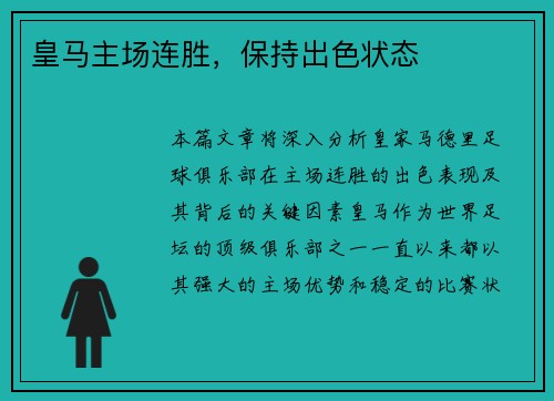 皇马主场连胜，保持出色状态