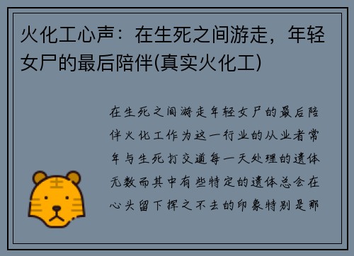 火化工心声：在生死之间游走，年轻女尸的最后陪伴(真实火化工)