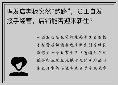 理发店老板突然“跑路”，员工自发接手经营，店铺能否迎来新生？