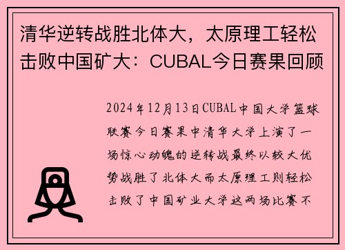 清华逆转战胜北体大，太原理工轻松击败中国矿大：CUBAL今日赛果回顾
