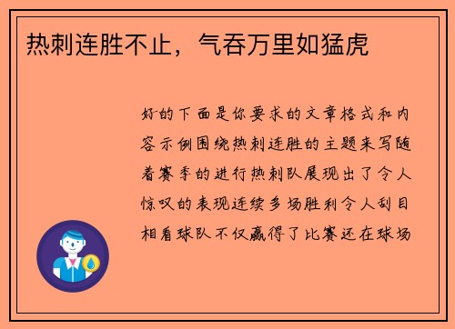 热刺连胜不止，气吞万里如猛虎