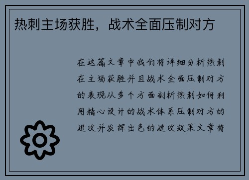 热刺主场获胜，战术全面压制对方
