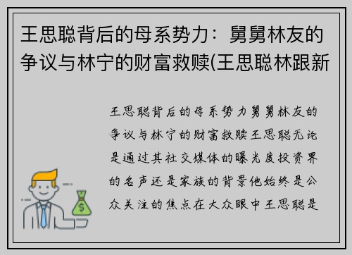 王思聪背后的母系势力：舅舅林友的争议与林宁的财富救赎(王思聪林跟新)
