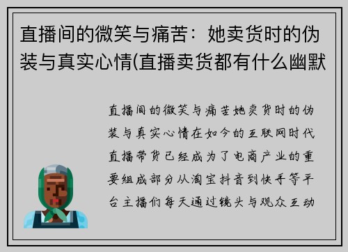 直播间的微笑与痛苦：她卖货时的伪装与真实心情(直播卖货都有什么幽默得句子)