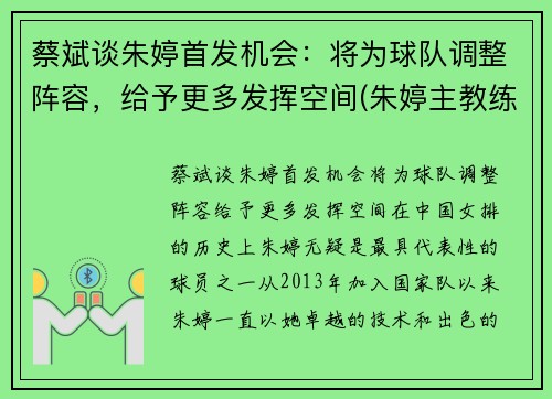 蔡斌谈朱婷首发机会：将为球队调整阵容，给予更多发挥空间(朱婷主教练)